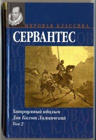 Don Quijote de la Mancha (IN RUSSIAN) / Segunda parte del ingenioso caballero don Quijote de la Mancha (1615) (    .  2 .  2)