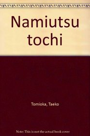 Namiutsu tochi (Japanese Edition)