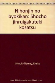 Nihonjin no byokikan: Shocho jinruigakuteki kosatsu (Japanese Edition)