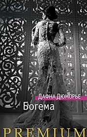 Bogema (The Parasites) (Russian Edition)