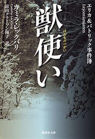 Kedamonotsukai (The Ice Child) (Patrik Hedstrom, Bk 9) (Japanese Edition)