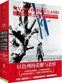 My Promised Land:The Triumph and Tragedy of Israel (Chinese Edition)