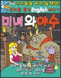 Learn English Through Fairy Tales Beauty & the Beast Level 3 (Foreign Language Through Fairy Tales) (Korean Edition)