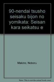 90-nendai tsusho seisaku bijon no yomikata: Seisan kara seikatsu e (Japanese Edition)