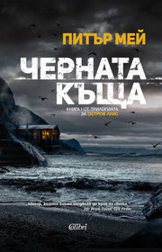 Chernata kyshta (The Blackhouse) (Lewis, Bk 1) (Bulgarian Edition)