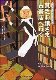 Binbo ojosama koshoten e iku (A Royal Pain) (Her Royal Spyness, Bk 2) (Japanese Edition)