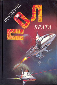 Vrata (Gateway) (Heechee, Bk 1) (Russian Edition)
