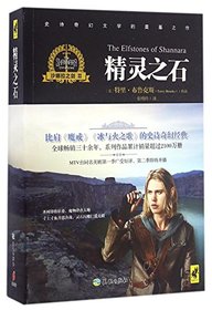 The Elfstones of Shannara (Chinese Edition)