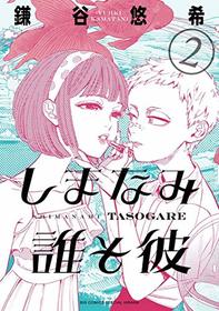 Shimanami Tasogare Vol. 2