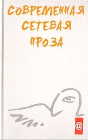 Sovremennaia setevaia proza (in Russian)