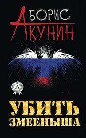 Ubit' zmeenysha (Russian Edition)