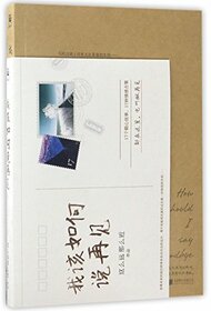 How Should I Say Goodbye (Chinese Edition)
