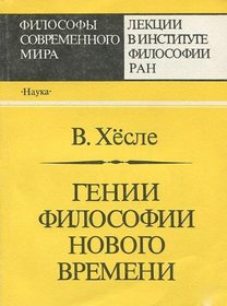 Genii filosofii novogo vremeni (Filosofy sovremennogo mira) (Russian Edition)