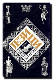 Jezici (Sveznanje Matice srpske) (Serbo-Croatian Edition)