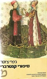The Canterbury tales, HEBREW Edition, with nikud