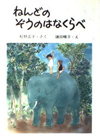 Nendo no zo no hanakurabe (Ryo-chan to Sato-chan no ohanashi) (Japanese Edition)