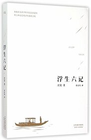 Six Chapters of A Floating Life (Chinese Edition)