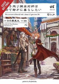 The Alchemist Who Survived Now Dreams of a Quiet City Life, Vol. 1 (light novel) (The Survived Alchemist with a Dream of Quiet Town Life (light novel))