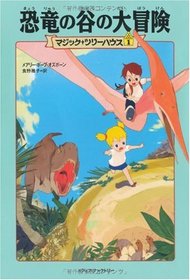 Dinosaurs Before Dark / The Knight at Dawn (Magic Tree House) [In Japanese]