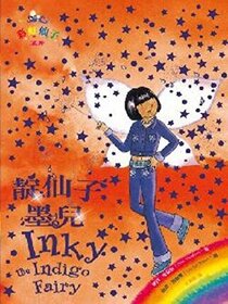 Dian xian zi mo er (Inky, the Indigo Fairy) (Rainbow Magic: The Rainbow Fairies, Bk 6) (Chinese Edition)