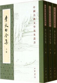 Li Tai Bai Quan Ji (The Complete Works of Li Bai) (3 Volume Set)