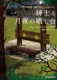 Shinshi to tsukiyo no sarashidai (Death in the Stocks) (Inspector Hannasyde, Bk 1) (Japanese Edition)