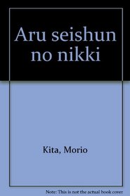 Aru seishun no nikki (Japanese Edition)