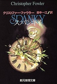 Supankii (Spanky) (Japanese Edition)