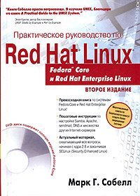 Prakticheskoe rukovodstvo po Red Hat Linux: Fedora Core i Red Hat Enterprise Linux (+ DVD-ROM)