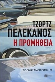 I promitheia (The Cut) (Spero Lucas, Bk 1) (Greek Edition)