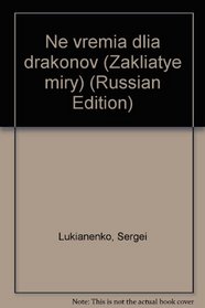 Ne vremia dlia drakonov (Zakliatye miry) (Russian Edition)