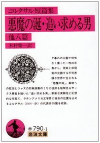 Akuma no yodare Oimotomeru otoko, hoka hachihen: Korutasaru tanpenshu (Iwanami bunko) (Japanese Edition)