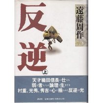Hangyaku (Japanese Edition)