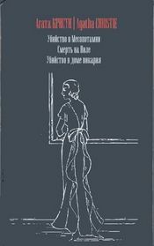 Murder in Mesopotamia / Death on the Nile / The Murder at the Vicarage (Russian Edition)