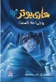 Hari Butor Wa-jama'at Al-anga / Harry Potter and the Order of the Phoenix (Arabic Edition)