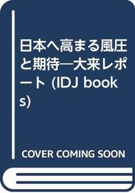 Nihon e takamaru fuatsu to kitai: Okita repoto (Japanese Edition)