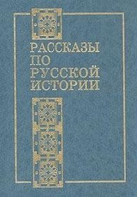 Rasskazy po Russkoi Istorii: Kniga dlia Chteniia [Narratives from Russian History: Reader]