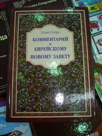 Russian Translation of the Jewish New Testament Commentary: A Companion Volume to the Jewish New Testament / RUSSIAN LANGUAGE VERSION