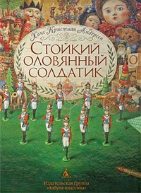 The Brave Tin Soldier - Stoikii Olovyannyi Soldatik (in Russian language)