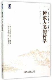 Philosophy to Save Human (Chinese Edition)