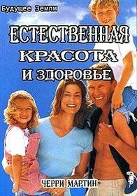 Estestvennaya krasota i zdorov'e