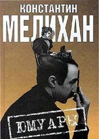IUmuary: Iumoristicheskie memuary, avtobiografiia, sharzhi, karikatury, fotografii (Russian Edition)