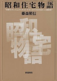 Showa jutaku monogatari: Shoki modanizumu kara posuto modan made 23 no sumai to kenchikuka (Japanese Edition)