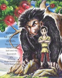 Hagop and The Hairy Giant: The Armenian Version of Jack and the Beanstalk (Volume 1) (Armenian Edition)