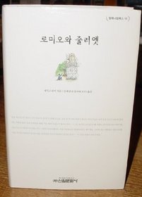 Romeo and Juliet (in Korean)