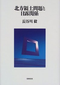 Hoppo ryodo mondai to Nichi-Ro kankei (Japanese Edition)