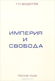 Imperiia i svoboda: Izbrannye stati (Russian Edition)