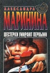 Shesterki umiraiut pervymi (Russian Edition)