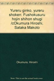 Yureru ginko, yureru shoken: Fushokusuru hojin shihon shugi /cOkumura Hiroshi, Sataka Makoto (Japanese Edition)