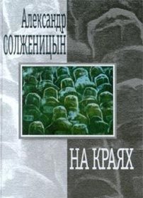 Na kraiakh: Rasskazy i povest (Russian Edition)